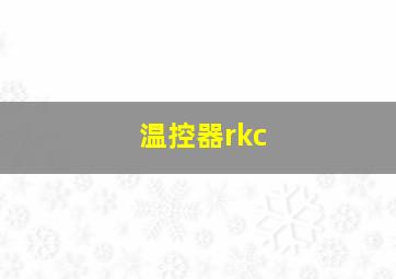 温控器rkc