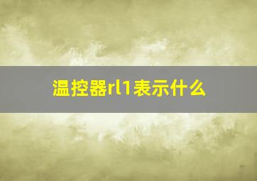 温控器rl1表示什么