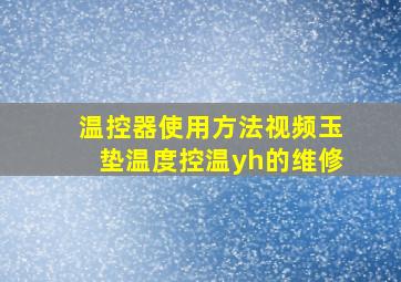 温控器使用方法视频玉垫温度控温yh的维修