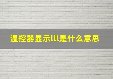 温控器显示lll是什么意思