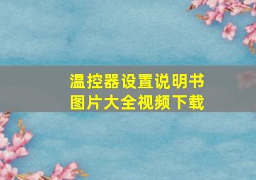 温控器设置说明书图片大全视频下载