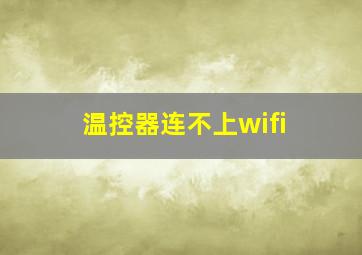 温控器连不上wifi