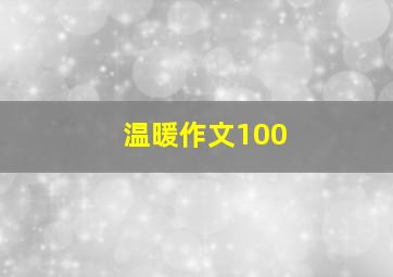 温暖作文100