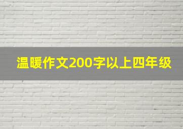 温暖作文200字以上四年级