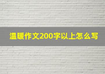 温暖作文200字以上怎么写