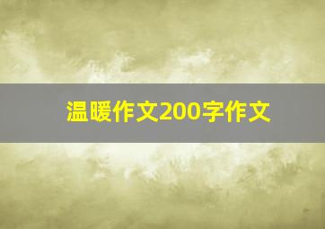 温暖作文200字作文