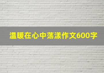 温暖在心中荡漾作文600字