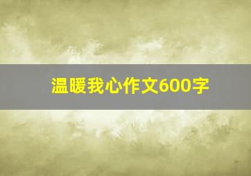 温暖我心作文600字