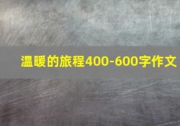 温暖的旅程400-600字作文