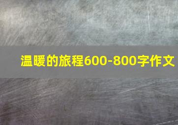 温暖的旅程600-800字作文