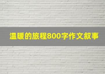 温暖的旅程800字作文叙事