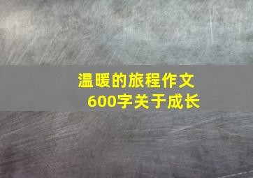 温暖的旅程作文600字关于成长