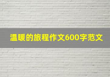 温暖的旅程作文600字范文