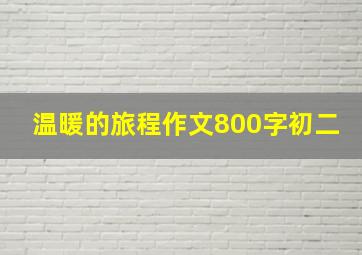 温暖的旅程作文800字初二