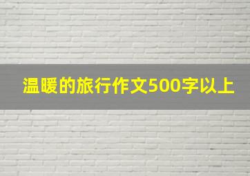 温暖的旅行作文500字以上