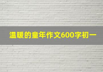 温暖的童年作文600字初一