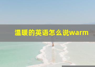 温暖的英语怎么说warm