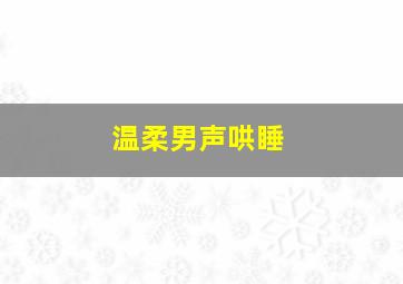 温柔男声哄睡