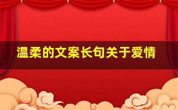 温柔的文案长句关于爱情