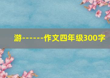 游------作文四年级300字