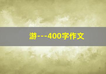 游---400字作文