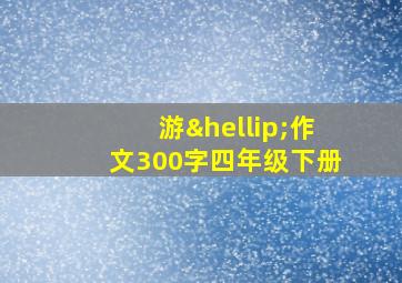 游…作文300字四年级下册