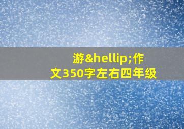 游…作文350字左右四年级