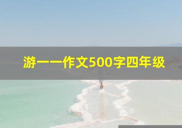 游一一作文500字四年级