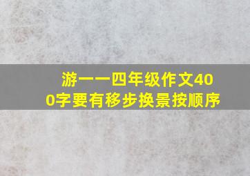 游一一四年级作文400字要有移步换景按顺序