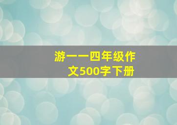 游一一四年级作文500字下册