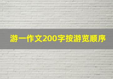 游一作文200字按游览顺序