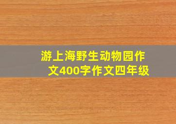 游上海野生动物园作文400字作文四年级