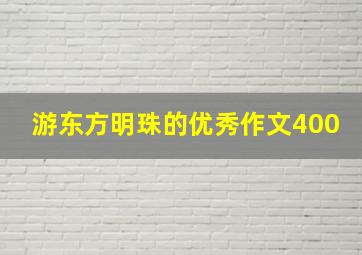 游东方明珠的优秀作文400