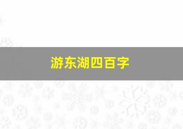 游东湖四百字