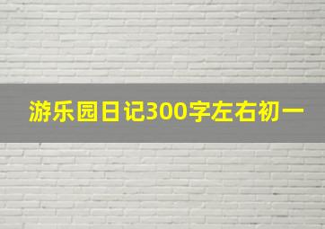 游乐园日记300字左右初一