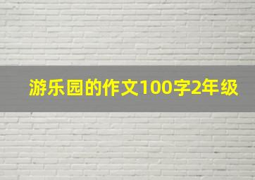 游乐园的作文100字2年级