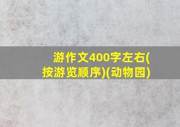 游作文400字左右(按游览顺序)(动物园)