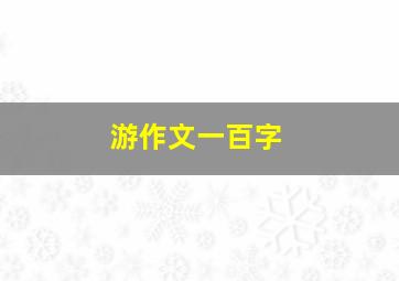 游作文一百字