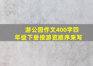 游公园作文400字四年级下册按游览顺序来写