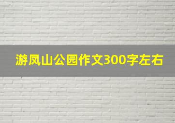 游凤山公园作文300字左右