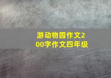 游动物园作文200字作文四年级