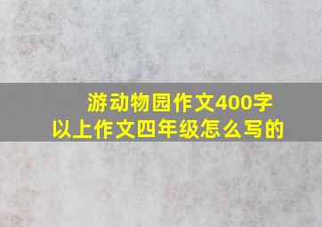 游动物园作文400字以上作文四年级怎么写的