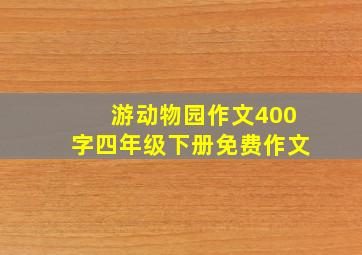 游动物园作文400字四年级下册免费作文