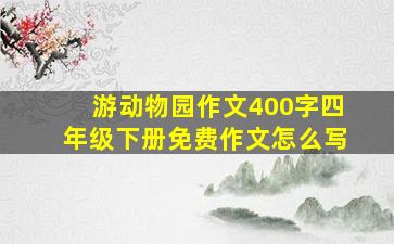 游动物园作文400字四年级下册免费作文怎么写