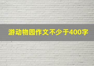 游动物园作文不少于400字