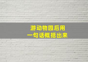 游动物园后用一句话概括出来