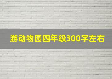 游动物园四年级300字左右