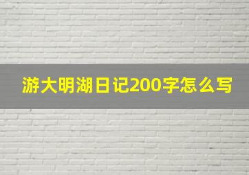 游大明湖日记200字怎么写