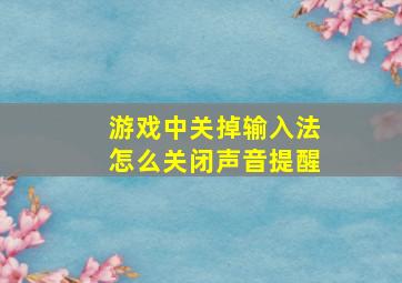 游戏中关掉输入法怎么关闭声音提醒