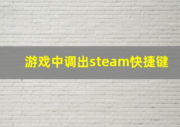 游戏中调出steam快捷键